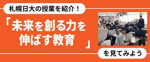 札幌日大の授業に突撃！「未来を創る力を伸ばす教育を見てみよう」