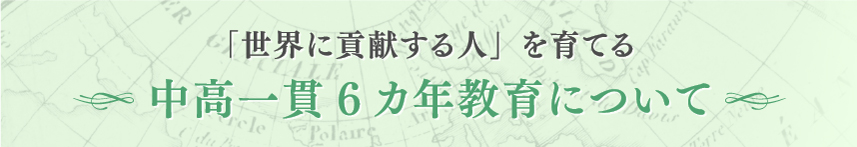 中高6ヵ年一貫教育