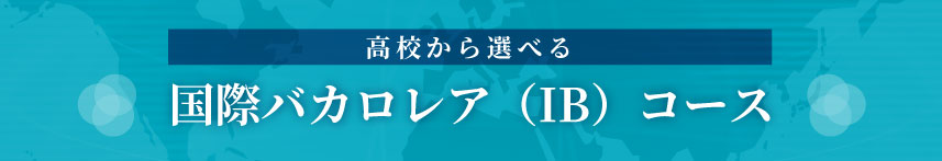 国際バカロレア（IB）コース