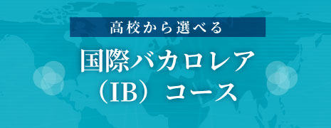国際バカロレア（IB）コース