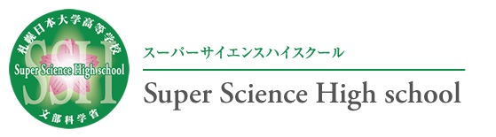 SSH | Super Science High school | スーパーサイエンスハイスクール