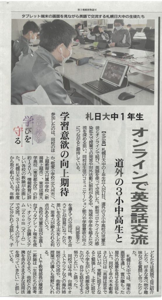 オンライン英会話交流の様子が北海道新聞に掲載されました 学校法人 札幌日本大学学園 今 近未来そして２０年先 先を読む力と誠実さで 教育の本質に挑戦し続ける学校へ
