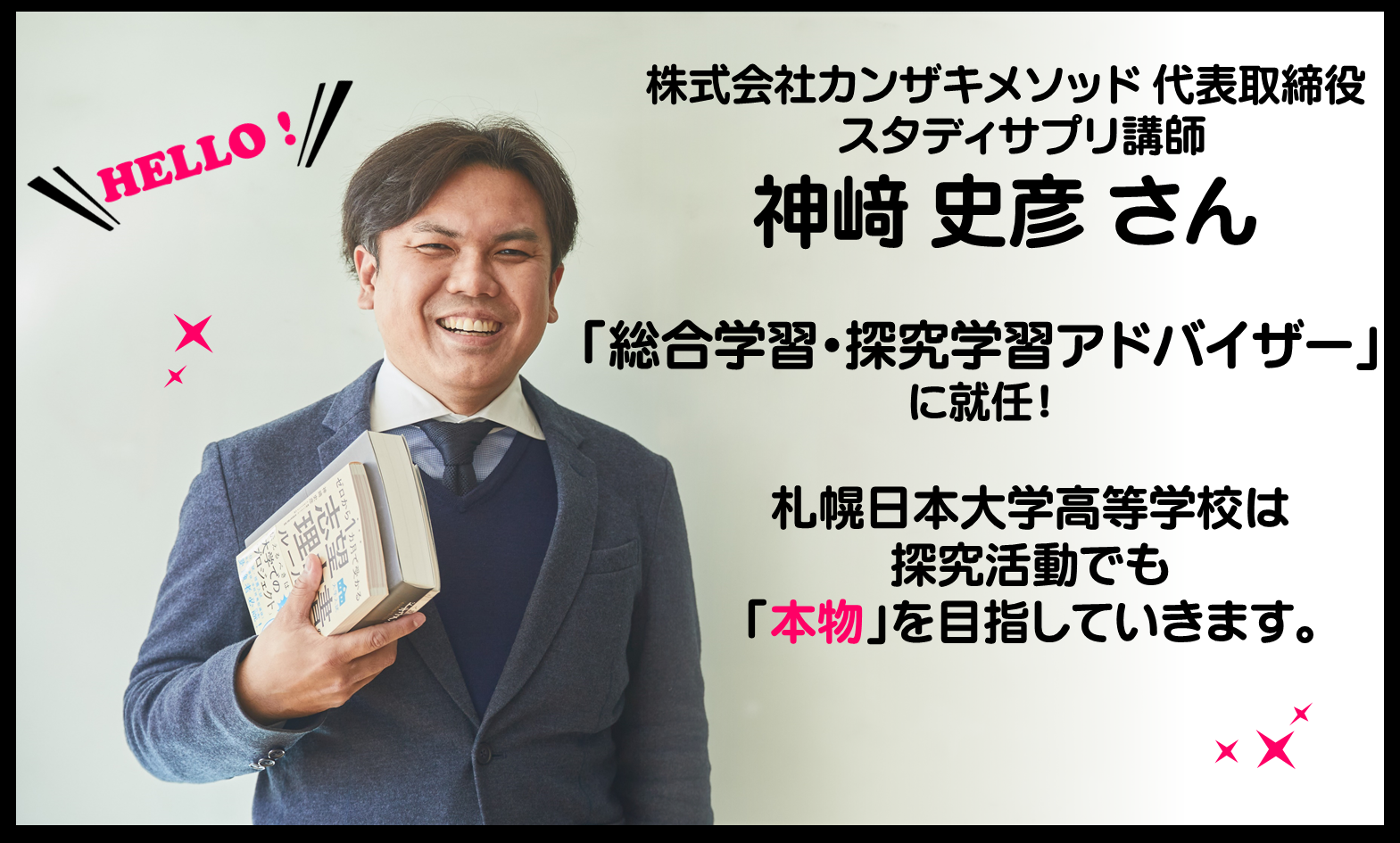 神崎さん 学校法人 札幌日本大学学園 今 近未来そして20年先 先を読む力と誠実さで 教育の本質に挑戦し続ける学校へ 神崎さん 学校法人 札幌日本大学学園 今 近未来そして20年先 先を読む力と誠実さで 教育の本質に挑戦し続ける学校へ